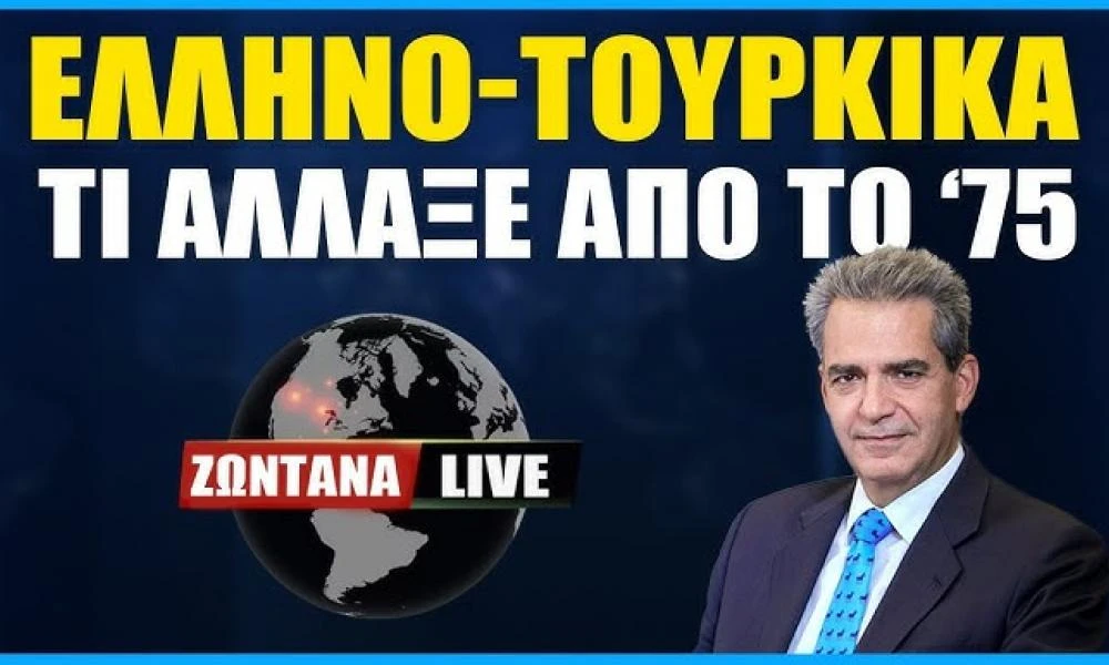 LIVE ο Άγγελος Συρίγος: Ελληνοτουρκικά - Τι άλλαξε από το '75